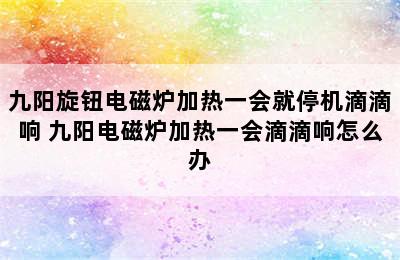 九阳旋钮电磁炉加热一会就停机滴滴响 九阳电磁炉加热一会滴滴响怎么办